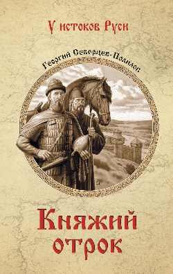 

Книга, Княжий отрок, твердая обложка