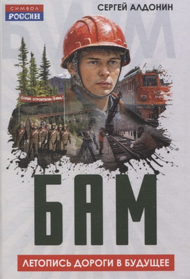 Книга Родина Бам. Летопись дороги в будущее (Алдонин Сергей 9785002227013) - 