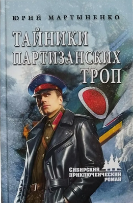 

Книга, Тайники партизанских троп, твердая обложка