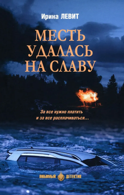 

Книга, Месть удалась на славу, твердая обложка
