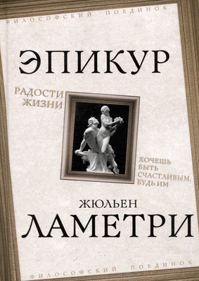 

Книга, Радости жизни. Хочешь быть счастливым будь им