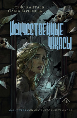 

Книга, Искусственные ужасы, твердая обложка