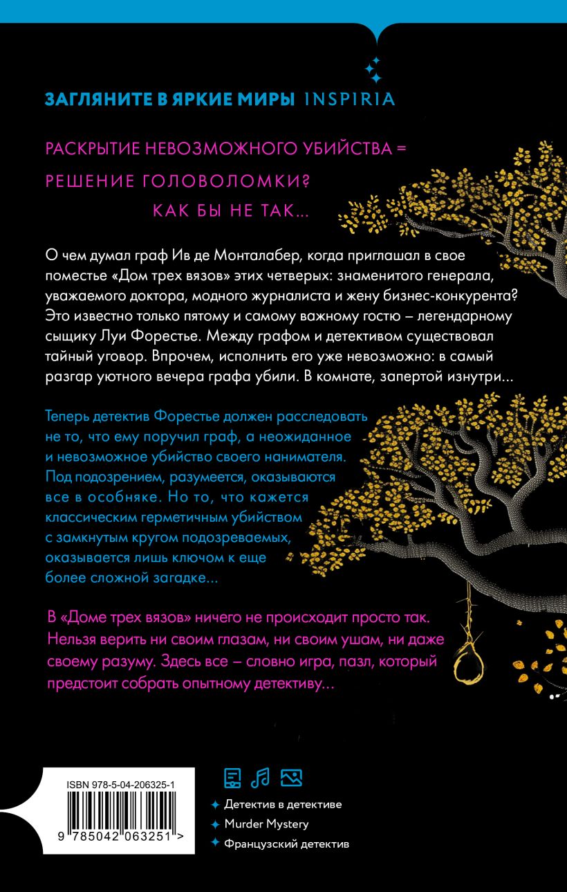 Художественная книга Inspiria Тайна Дома трех вязов, твердая обложка (Мюссо Валентен) — фото 2