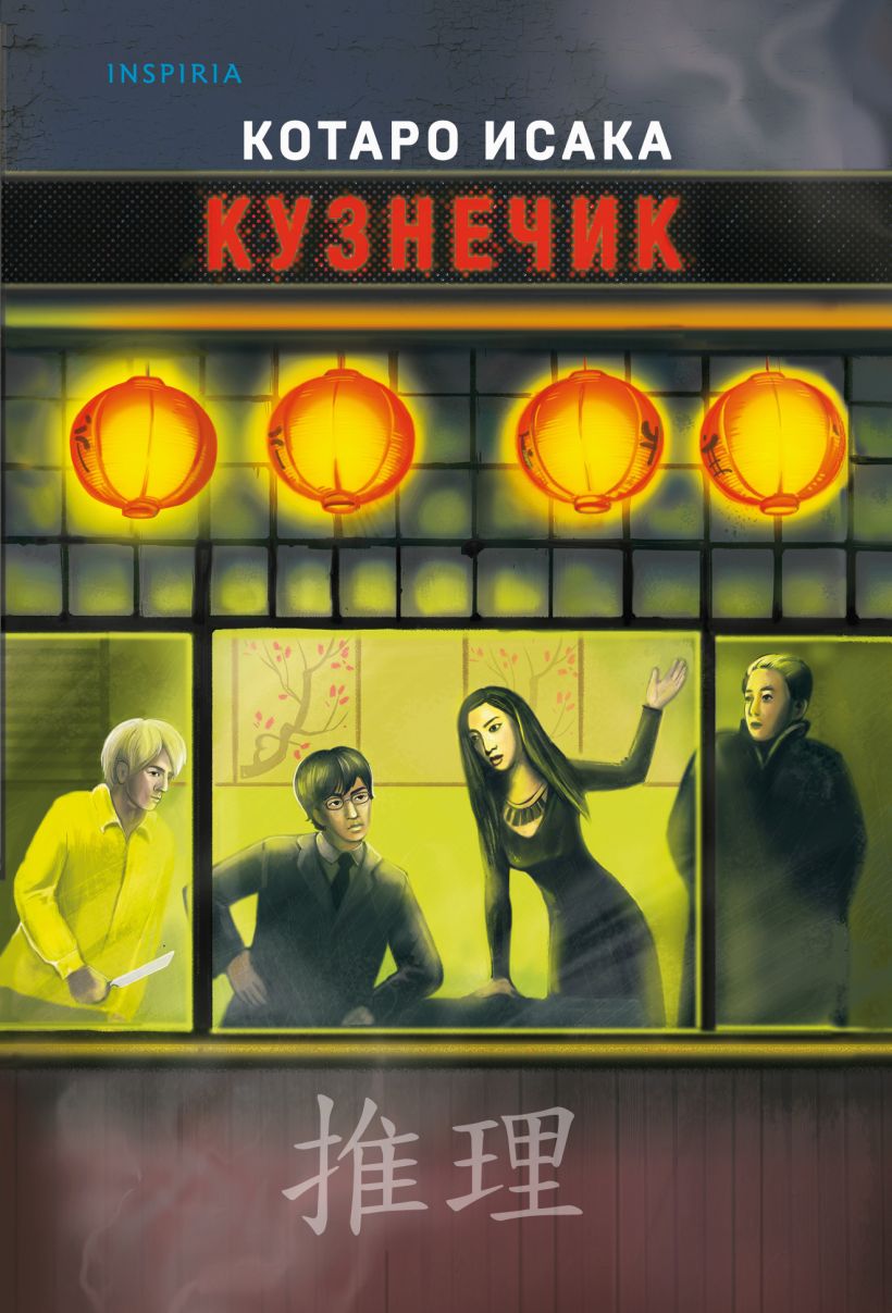 Художественная книга Inspiria Кузнечик, мягкая обложка (Исака Котаро)