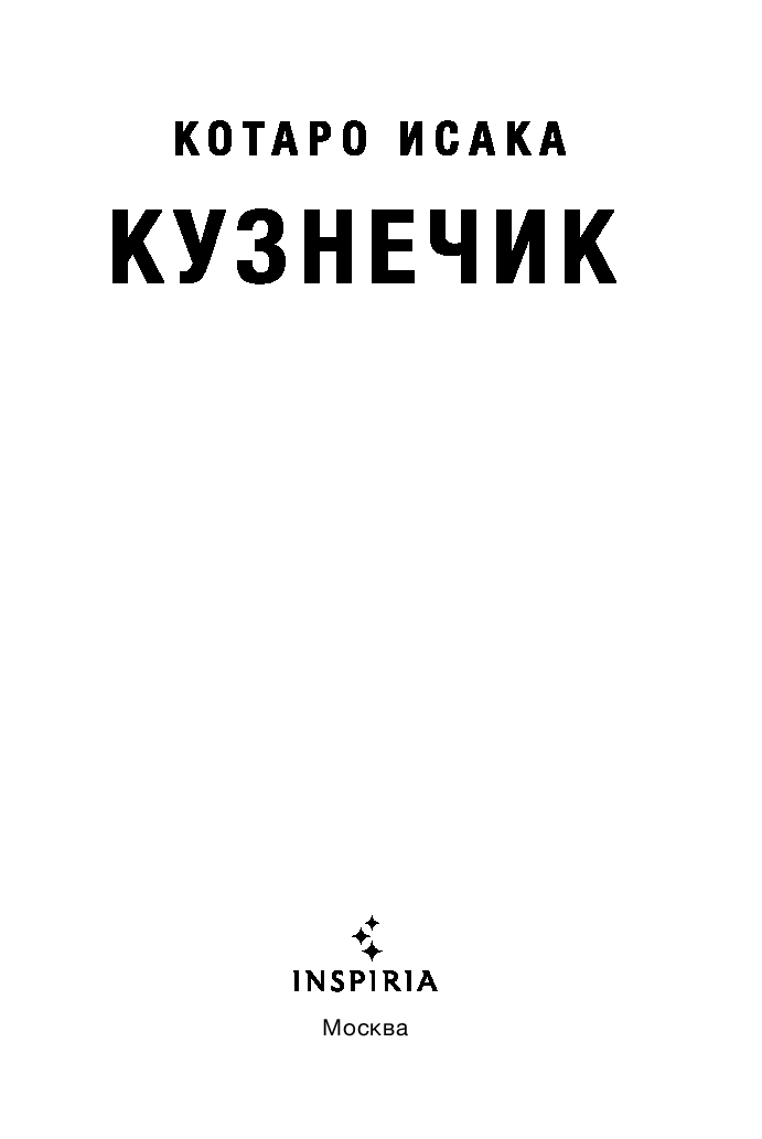 Художественная книга Inspiria Кузнечик, мягкая обложка (Исака Котаро) — фото 2