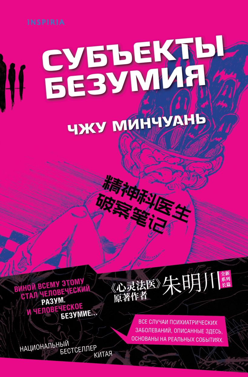 Художественная книга Inspiria Субъекты безумия, мягкая обложка (Минчуань Чжу)