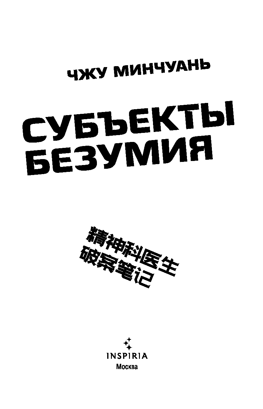 Художественная книга Inspiria Субъекты безумия, мягкая обложка (Минчуань Чжу) — фото 2
