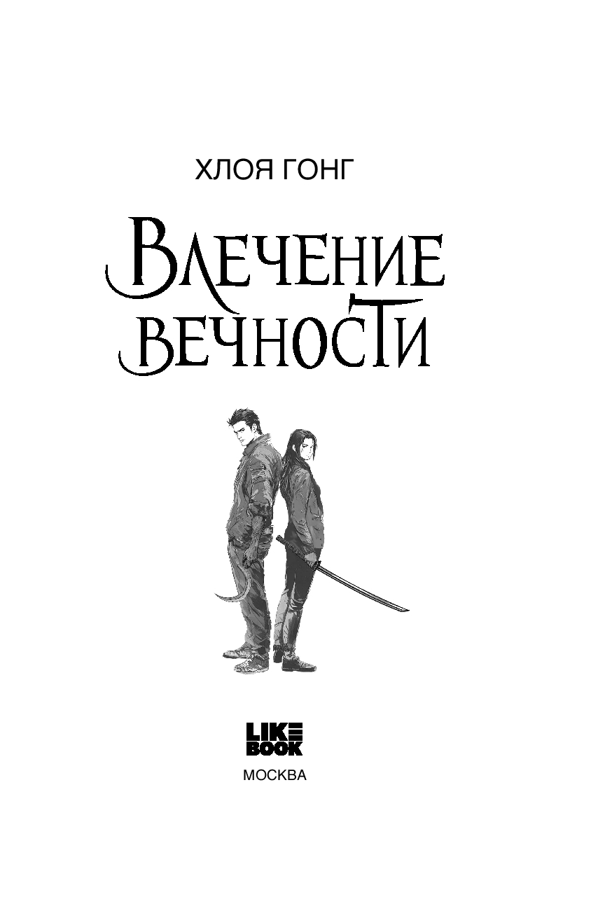 Художественная книга Like Book Влечение вечности, твердая обложка (Гонг Хлоя) — фото 2