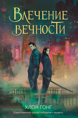 

Книга, Влечение вечности, твердая обложка