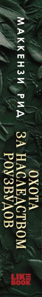 Художественная книга Like Book Охота за наследством Роузвудов, твердая обложка (Рид Маккензи) — фото 3