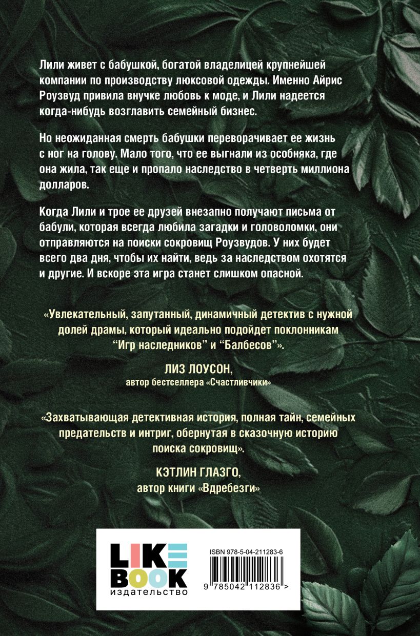 Художественная книга Like Book Охота за наследством Роузвудов, твердая обложка (Рид Маккензи) — фото 2