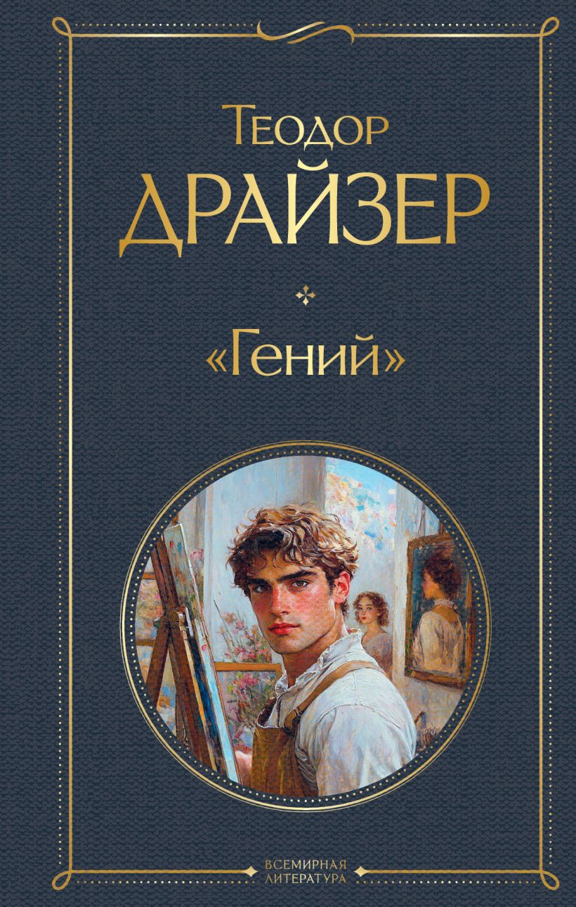 Художественная книга Эксмо Гений, твердая обложка (Драйзер Теодор)