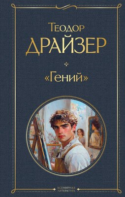 Книга Эксмо Гений, твердая обложка (Драйзер Теодор) - 