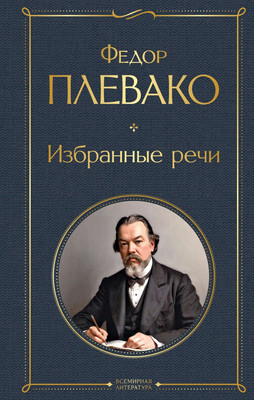 

Книга, Избранные речи, твердая обложка