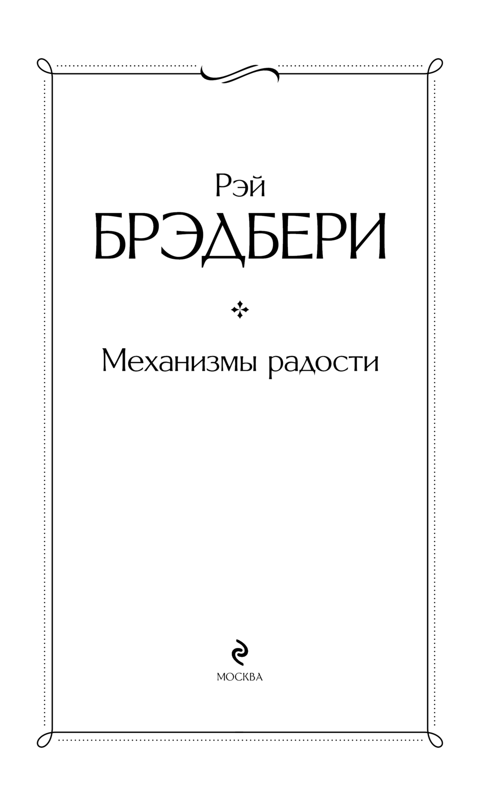 Художественная книга Эксмо Механизмы радости, твердая обложка (Брэдбери Рэй) — фото 2