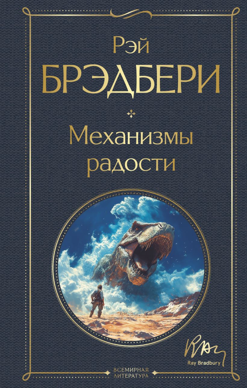 Художественная книга Эксмо Механизмы радости, твердая обложка (Брэдбери Рэй) — фото 1