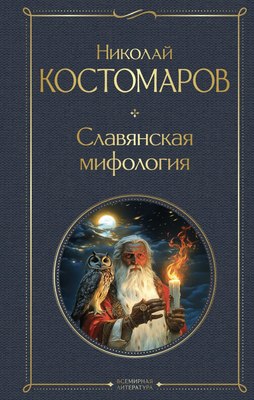 

Книга, Славянская мифология