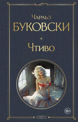 Книга Эксмо Чтиво, твердая обложка (Буковски Чарльз) - 