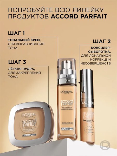 Тональный крем L'Oreal Paris Accord Parfait 3.N (30мл)