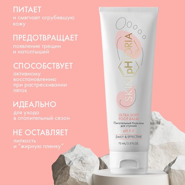Крем для ног SkinpHoria Daily & Effective Ultra Soft Foot Balm (75мл)