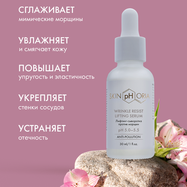 Сыворотка для лица SkinpHoria Anti-Pollution Wrinkle Resist Lifting (30мл)