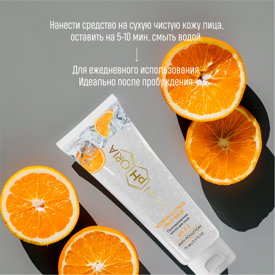Маска для лица гелевая SkinpHoria Anti-Pollution Morning Citrus Gelly (75мл) — фото 5