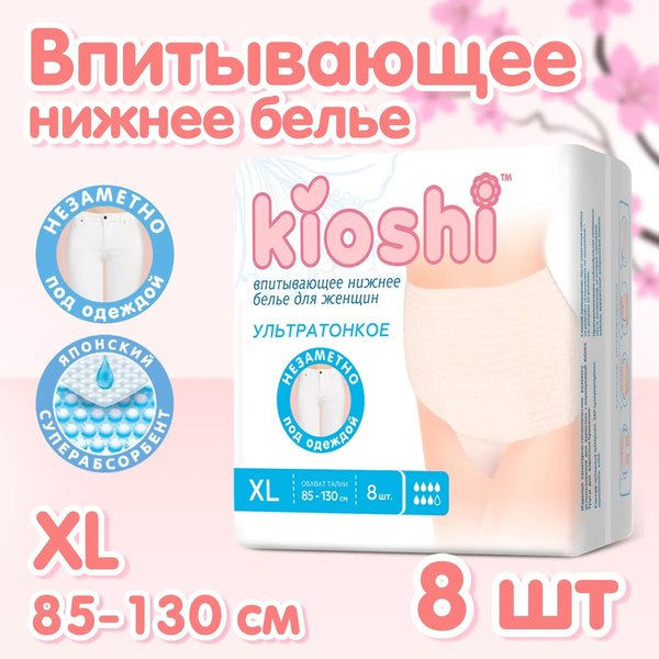 Впитывающее белье для женщин KIOSHI Ультратонкие впитывающие XL KPP103 (8шт)