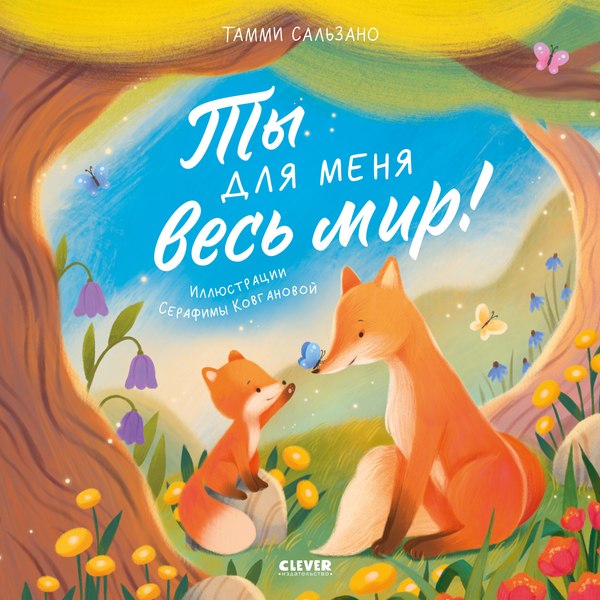 Развивающая книга CLEVER Книжки-картинки. Ты для меня весь мир! (Сальзано Тамми)