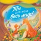 Развивающая книга CLEVER Книжки-картинки. Ты для меня весь мир! (Сальзано Тамми) - 