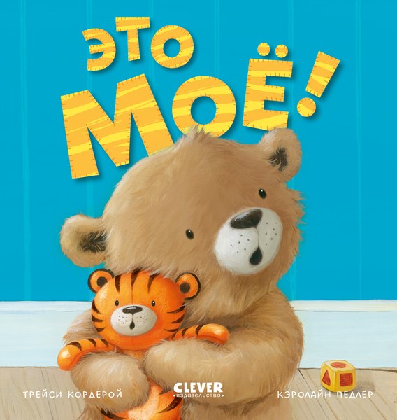 Развивающая книга CLEVER Книжки-картинки. Это мое! Твердая обложка (Кордерой Трейси)