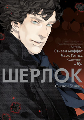 Манга Истари комикс Шерлок. Слепой банкир