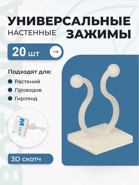 Набор зажимов садовых BOTANICA И проводов (20шт, белый)