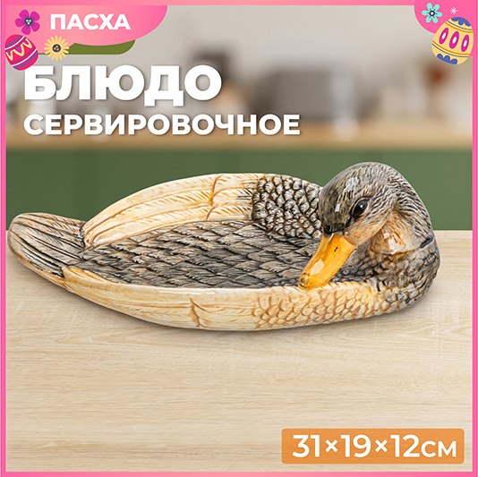 Блюдо Elan Gallery Уточка / 340085