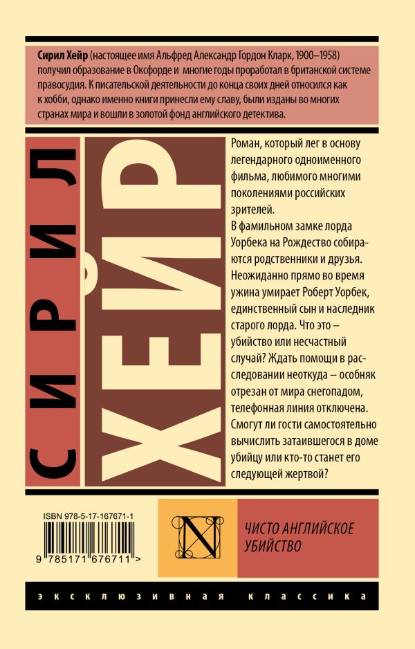 Художественная книга АСТ Чисто английское убийство, мягкая обложка (Хейр Сирил) — фото 4