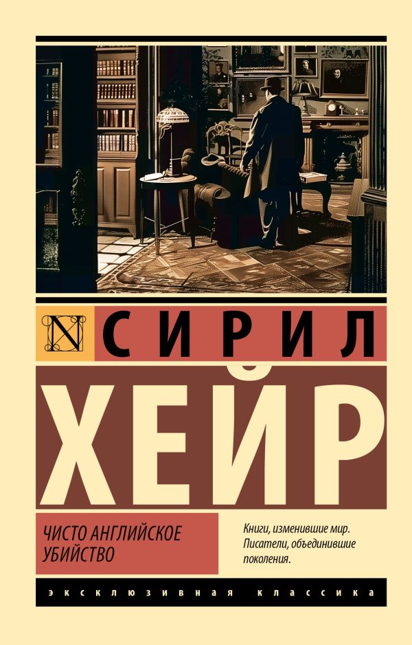 Художественная книга АСТ Чисто английское убийство, мягкая обложка (Хейр Сирил)