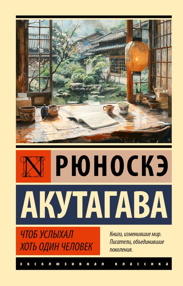 Художественная книга АСТ Чтоб услыхал хоть один человек, мягкая обложка (Акутагава Рюноскэ) — фото 1