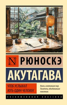 

Книга, Чтоб услыхал хоть один человек, мягкая обложка