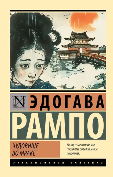 Книга АСТ Чудовище во мраке, мягкая обложка (Рампо Эдогава)