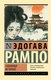 Книга АСТ Чудовище во мраке, мягкая обложка (Рампо Эдогава) - 