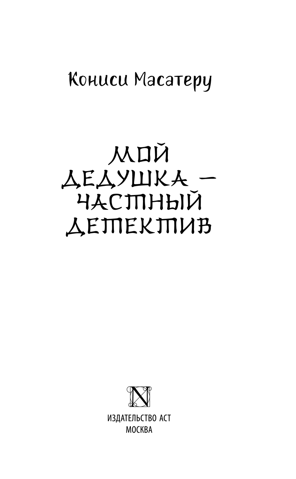 Художественная книга АСТ Мой дедушка - частный детектив, твердая обложка (Кониси Масатеру) — фото 3
