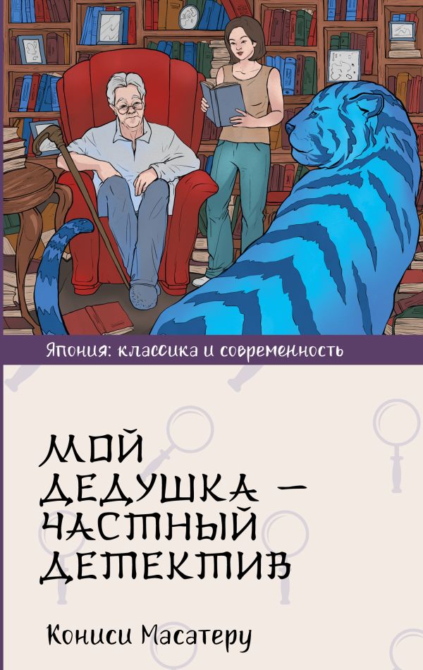 Художественная книга АСТ Мой дедушка - частный детектив, твердая обложка (Кониси Масатеру) — фото 1