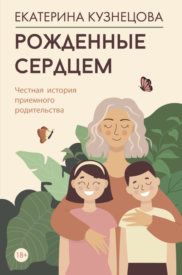 Нехудожественная книга АСТ Рожденные сердцем, твердая обложка (Кузнецова Екатерина)