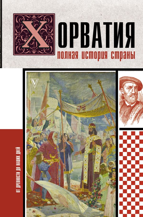 Нехудожественная книга АСТ Хорватия. Полная история страны, твердая обложка (Бартолич Патрисия)