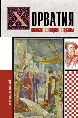 

Книга, Хорватия. Полная история страны, твердая обложка