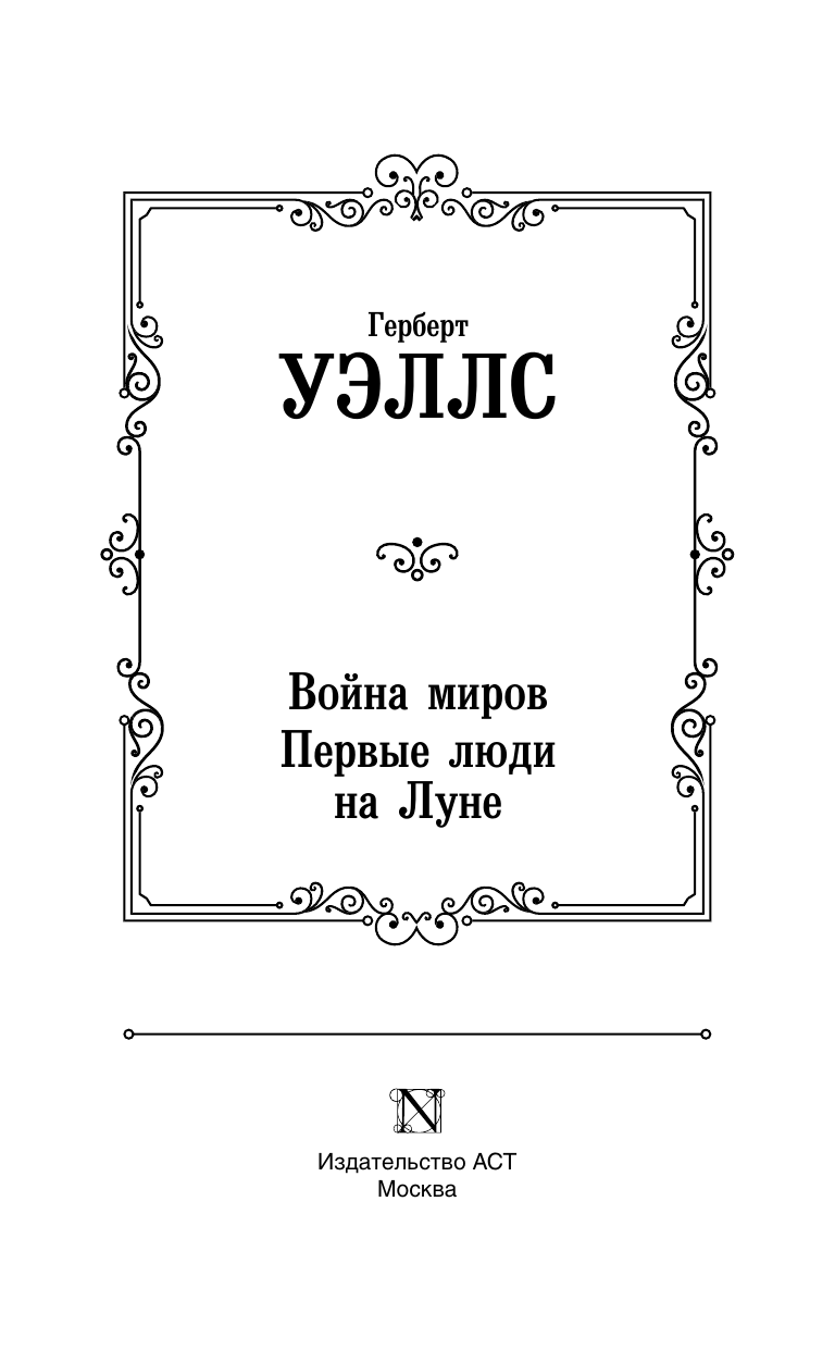Художественная книга АСТ Война миров. Первые люди на Луне, твердая обложка (Уэллс Герберт) — фото 3