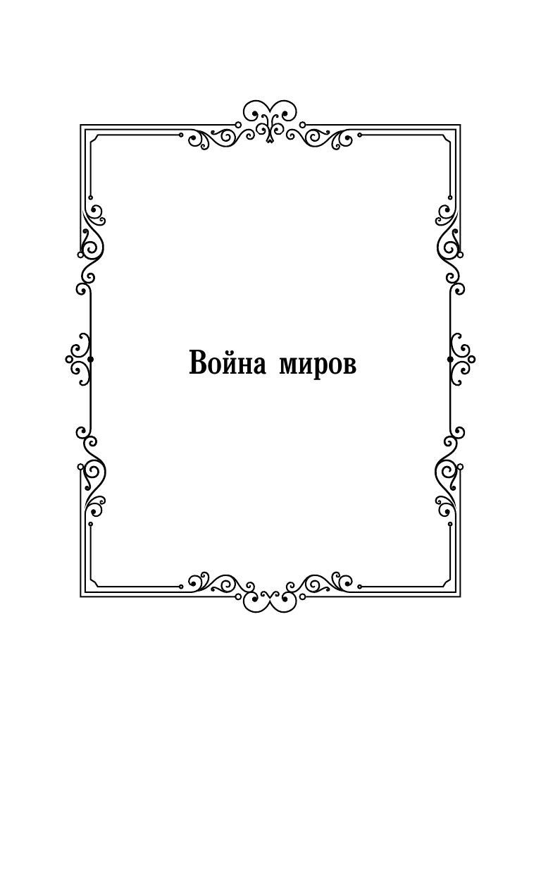 Художественная книга АСТ Война миров. Первые люди на Луне, твердая обложка (Уэллс Герберт) — фото 5
