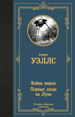 

Книга, Война миров. Первые люди на Луне, твердая обложка