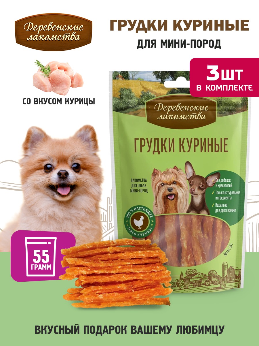 Набор лакомств для собак Деревенские лакомства Грудки куриные для мини-пород (3x55г) — фото 5