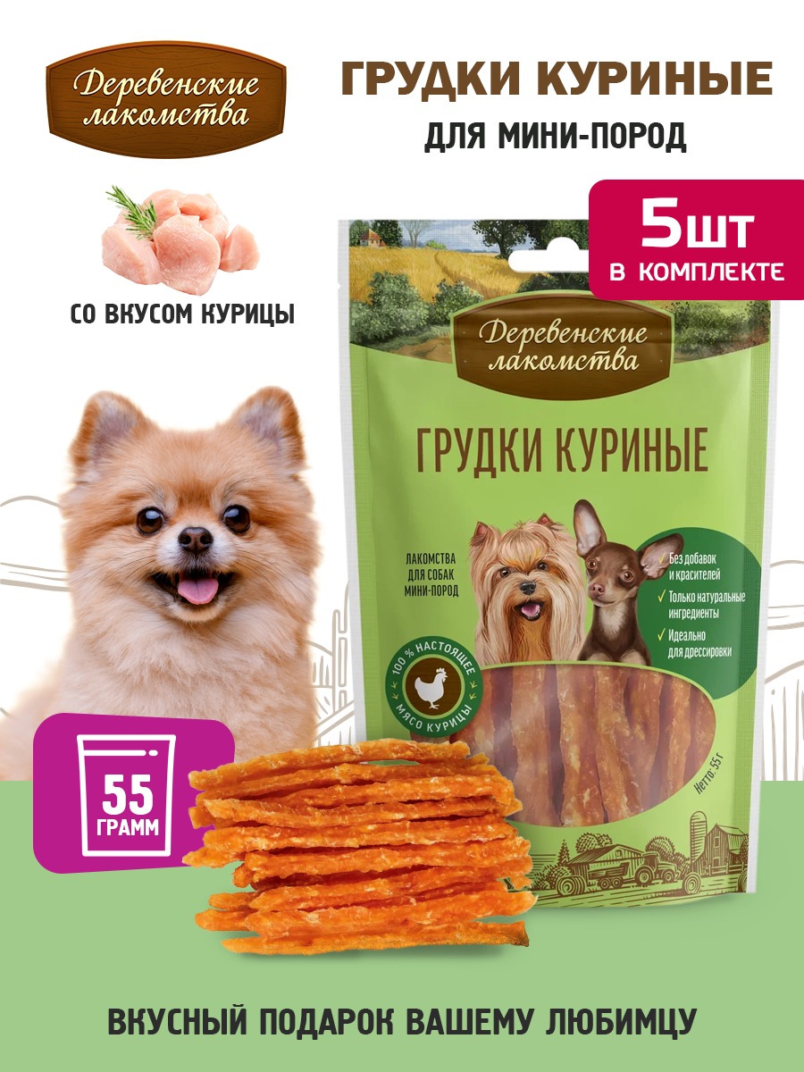 Набор лакомств для собак Деревенские лакомства Грудки куриные для мини-пород (5x55г) — фото 5