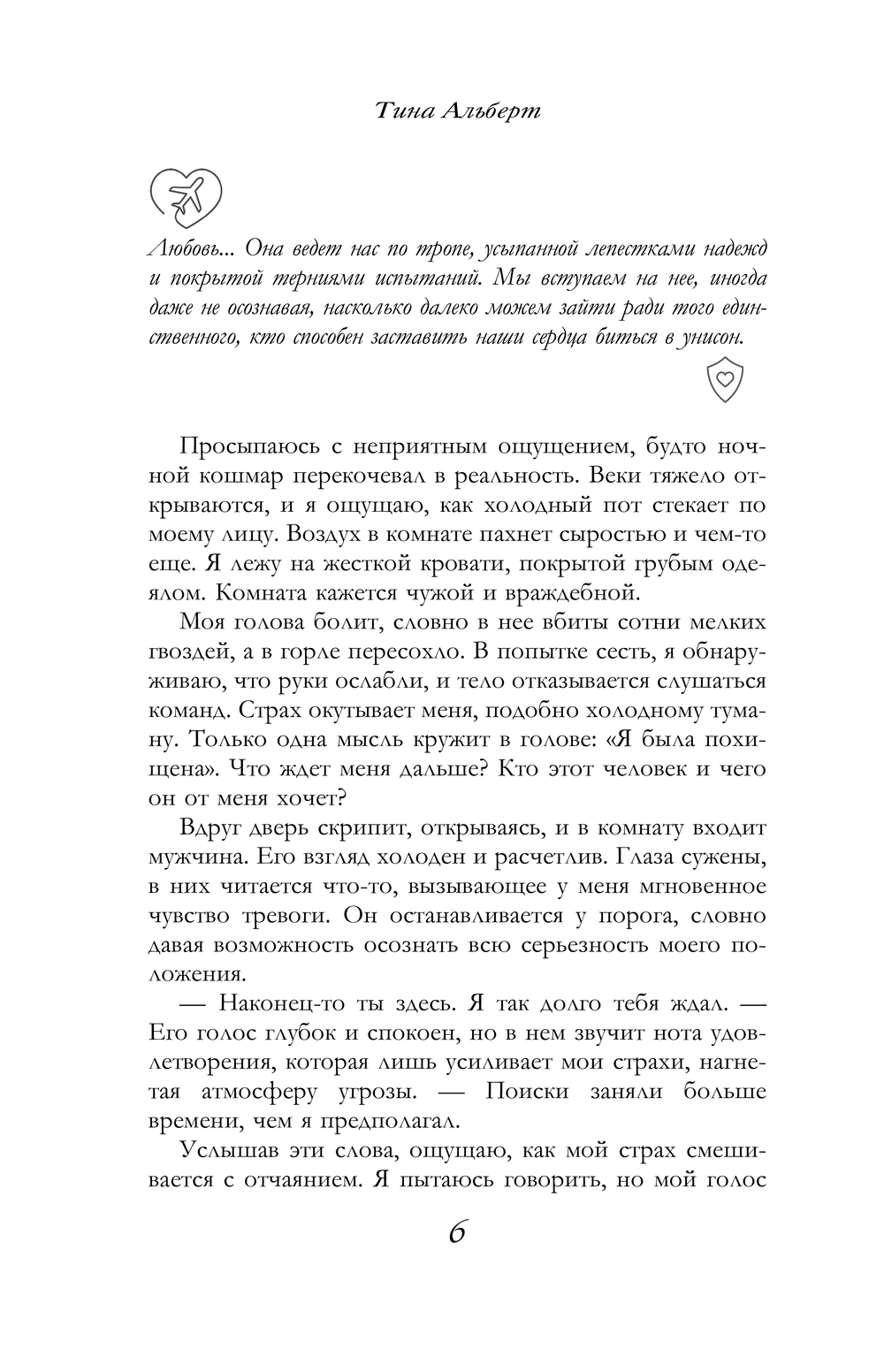 Художественная книга АСТ Уязвимость, мягкая обложка (Альберт Тина) — фото 5